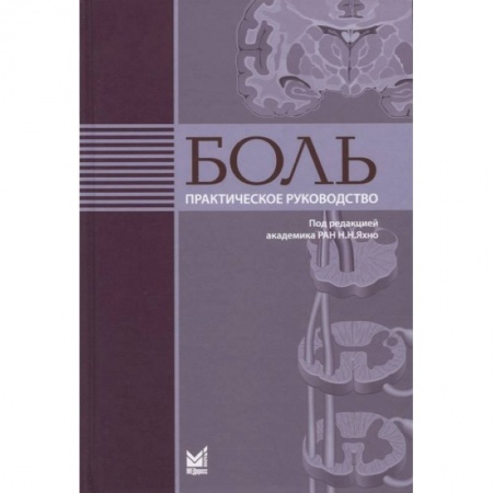 Авторские методики, книга Боль. Практическое руководство купить по низкой цене