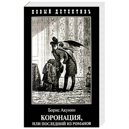Классика отечественного детектива, книга Коронация,или Последний из романов купить по низкой цене