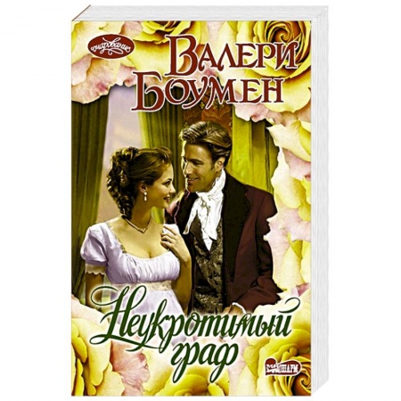 Зарубежный любовный роман, книга Неукротимый граф купить по низкой цене