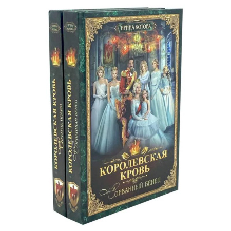 Русское фэнтези, книга Королевская кровь - 2  (комплект из 2-х книг) купить по низкой цене