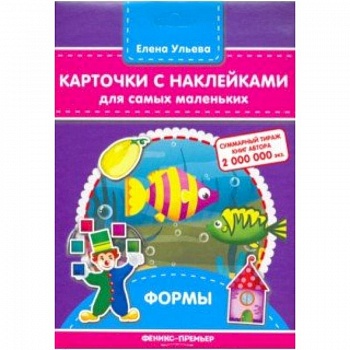 Карточки с наклейками для самых маленьких. Формы