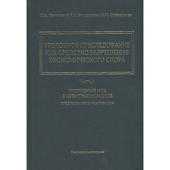 Уголовное преследование как средство разрешения экономического спора. Часть II. Уголовный иск в арбитражном суде: предпосылки и реализация Уголовное преследование как средство разрешения экономического спора. Часть II. Уголовный иск в арбитражном суде: предпосылки и реализация