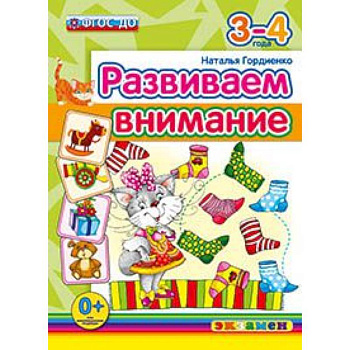 ДОУ. Развиваем внимание. 3-4 года