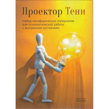 Проектор Тени. Набор метафорических материалов для психологической работы с внутренним состоянием Проектор Тени. Набор метафорических материалов для психологической работы с внутренним состоянием