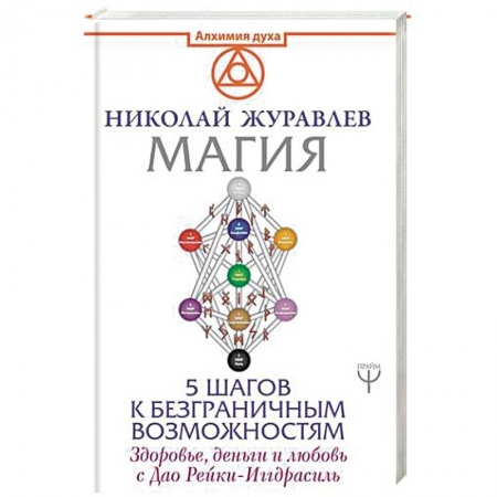 Магия и колдовство, книга Магия. 5 шагов к безграничным возможностям купить по низкой цене