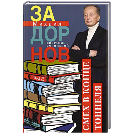 Афоризмы, юмор, сатира, книга Задорнов М.Н. С/с: Том  2: Смех в конце тоннеля купить по низкой цене