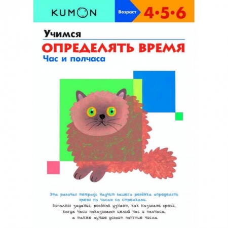 Развитие общих способностей, книга Учимся определять время. Час и полчаса KUMON купить по низкой цене