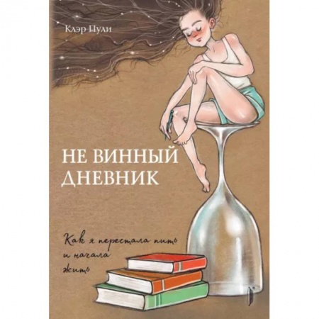 Психология, книга Не винный дневник. Как я перестала пить и начала купить по низкой цене