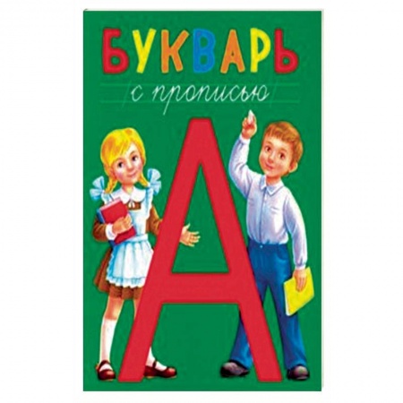 Азбука. Букварь, книга Букварь с прописью купить по низкой цене