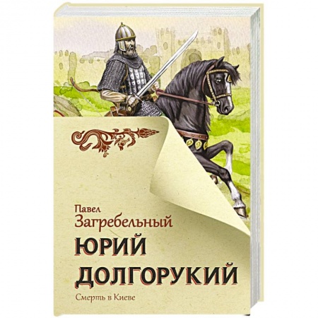 Историческая отечественная проза, книга Юрий Долгорукий купить по низкой цене