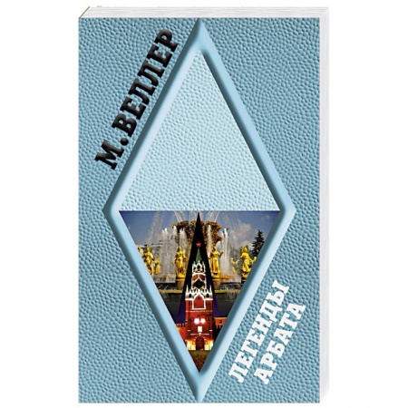 Русская современная проза, книга Легенды Арбата купить по низкой цене