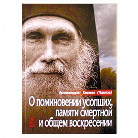 Православие в целом, книга О поминовении усопших, памяти смертной и общем воскресении купить по низкой цене