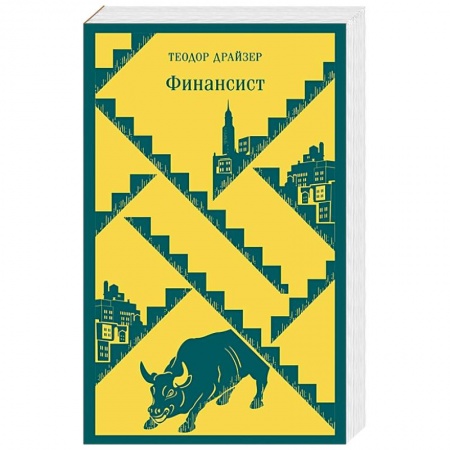 Зарубежная классика, книга Финансист купить по низкой цене