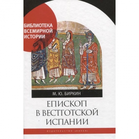 Всемирная история, книга Епископ в вестготской Испании купить по низкой цене
