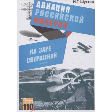 История вооруженных сил России, книга На заре свершений. Авиация Российской империи купить по низкой цене