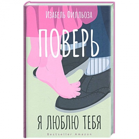 Психология, книга Поверь. Я тебя люблю купить по низкой цене
