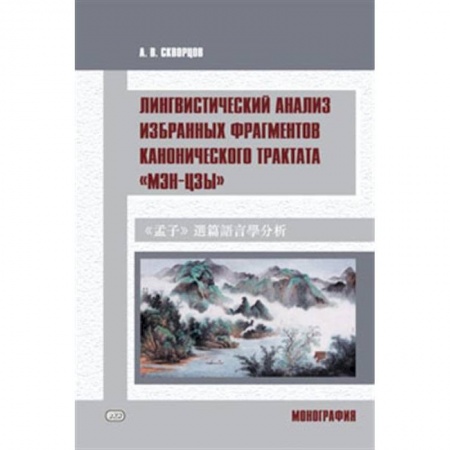 Учебники, самоучители, пособия, книга Лингвистический анализ избранных фрагментов канонического трактата «Мэн-цзы» купить по низкой цене