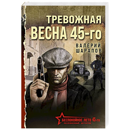 Боевики, военные, книга Тревожная весна 45-го купить по низкой цене