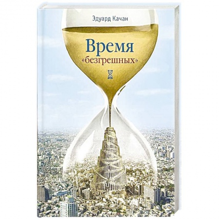 Православие и общество, книга Время 'безгрешных' купить по низкой цене