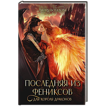 Русское фэнтези, книга Последняя из фениксов для короля драконов купить по низкой цене