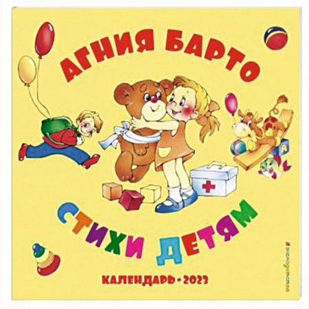 Детская литература, книга Агния Барто. Стихи детям. Календарь 2023 год купить по низкой цене