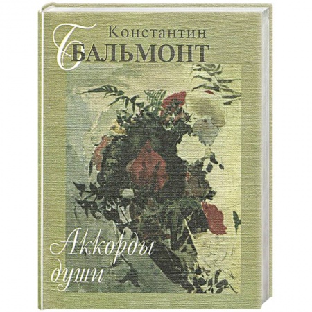 Русская поэзия, книга Аккорды души купить по низкой цене