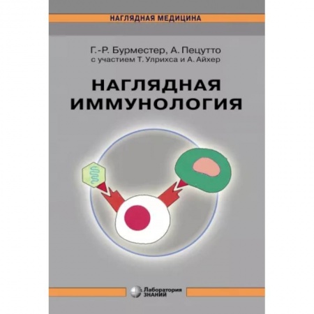 Другие виды специальной медицины, книга Наглядная  иммунология купить по низкой цене