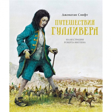 Сказки зарубежных писателей, книга Путешествия Гулливера купить по низкой цене