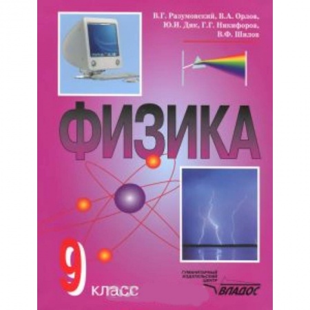Книги, книга Физика 9 класс [Учебник] купить по низкой цене