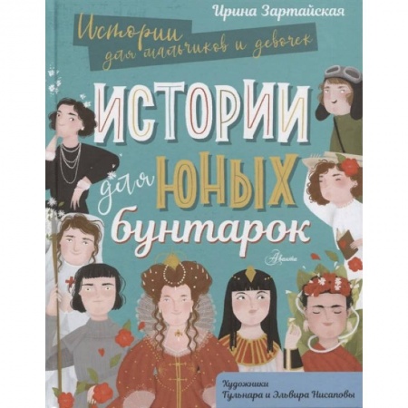 Биографии известных личностей для детей, книга Истории для юных бунтарок купить по низкой цене