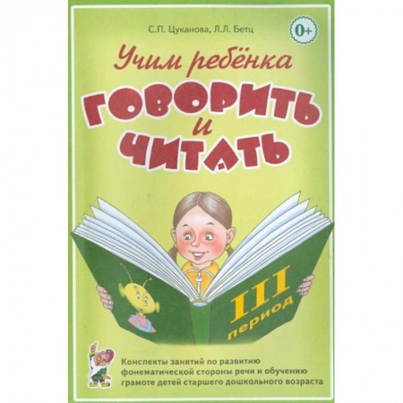 Развитие речи. Чтение, книга Учим ребенка говорить и читать. Конспекты занятий по развитию фонематической стороны речи и обучению грамоте детей старшего дошкольного возраста. Цуканова С.П. купить по низкой цене