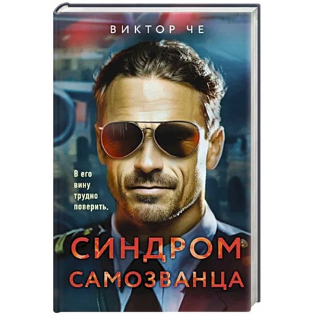 Отечественный мужской детектив, книга Синдром самозванца купить по низкой цене