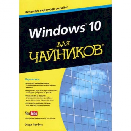 MS Windows 10, книга Windows 10 для чайников купить по низкой цене