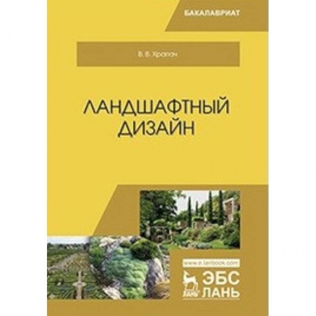 Строительство, книга Ландшафтный дизайн. Учебник купить по низкой цене