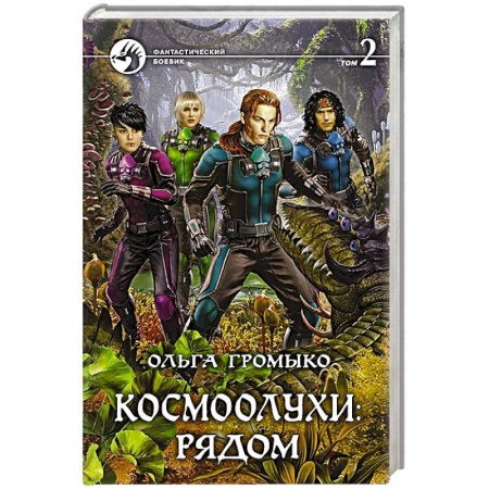 Русское фэнтези, книга Космоолухи: рядом. Том 2 купить по низкой цене