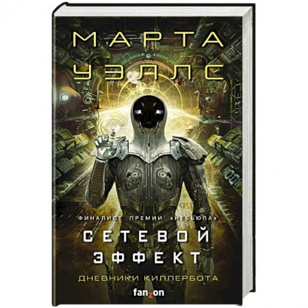 Боевая фантастика, книга Сетевой эффект купить по низкой цене