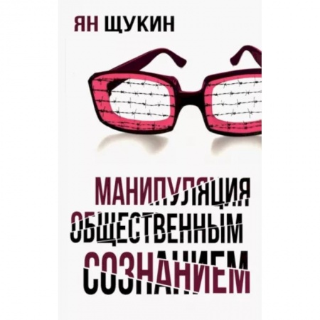 Психология, книга Манипуляции общественным сознанием купить по низкой цене