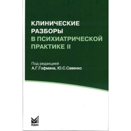Психиатрия. Психопатология. Сексопатология, книга Клинические разборы в психиатрической практике II купить по низкой цене