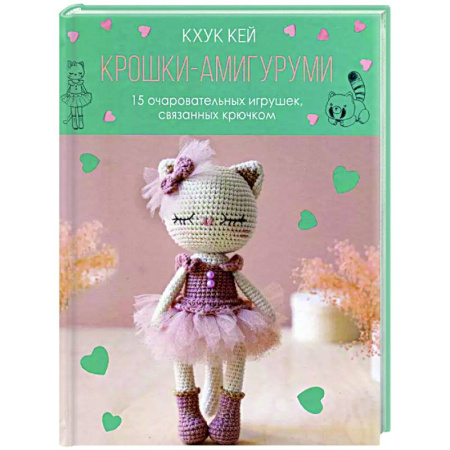 Мягкие игрушки. Куклы, книга Крошки-амигуруми.15 очаровательных игрушек,связанных крючком(с кошкой) купить по низкой цене