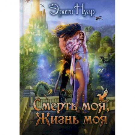 Мистика, ужасы, книга Смерть моя, жизнь моя купить по низкой цене