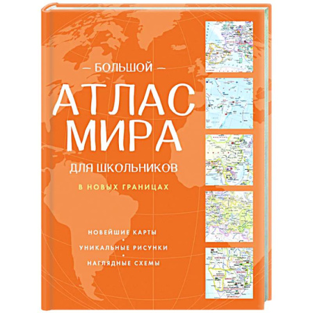 Атласы России и мира, книга Большой атлас мира для школьников (в новых границах) купить по низкой цене