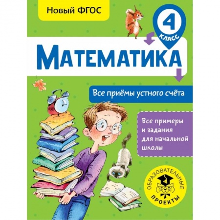 Образовательные системы. 1-4 классы, книга Математика. Все приёмы устного счёта. 4 класс купить по низкой цене