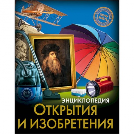 Книги, книга Энциклопедия. Открытия и изобретения купить по низкой цене