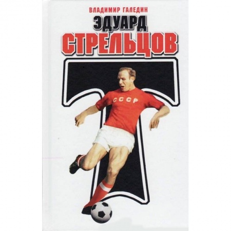 Мемуары, биографии спортсменов, книга Эдуард Стрельцов купить по низкой цене