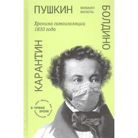 Литературоведение. Фольклор, книга Пушкин. Болдино. Карантин. Хроника самоизоляции 1830 года купить по низкой цене