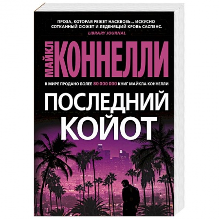 Зарубежный детектив, книга Последний койот купить по низкой цене
