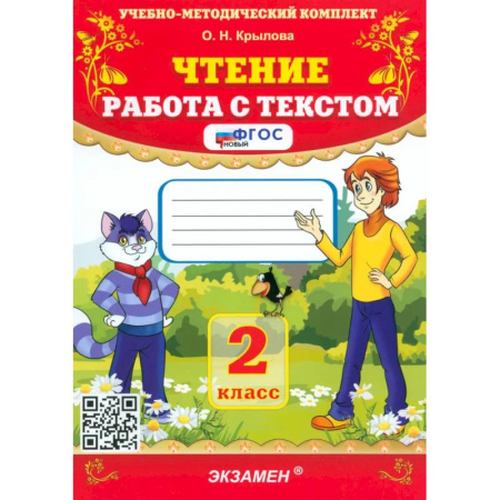 Образовательные системы. 1-4 классы, книга Чтение 2 класс. Работа с текстом купить по низкой цене