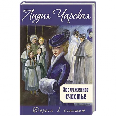 Романтическая проза, книга Заслуженное счастье купить по низкой цене