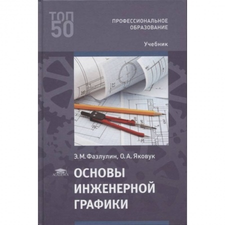 Технические науки в целом, книга Основы инженерной графики купить по низкой цене