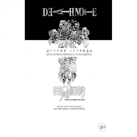 Комиксы. Манга, книга Death Note. Другая тетрадь. Дело о серийных убийствах B.B. в Лос-Анджелесе купить по низкой цене